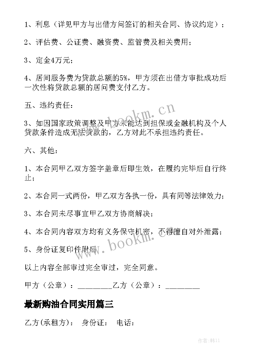 最新购油合同实用