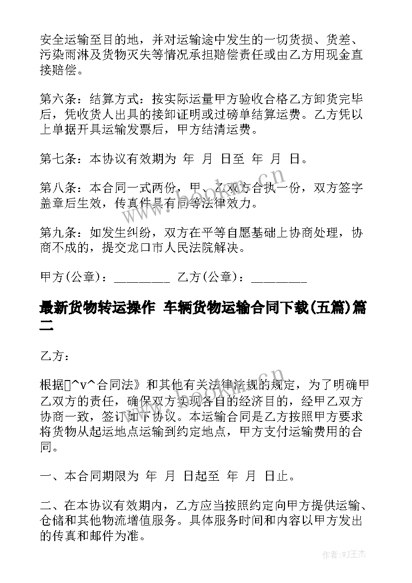 最新货物转运操作 车辆货物运输合同下载(五篇)