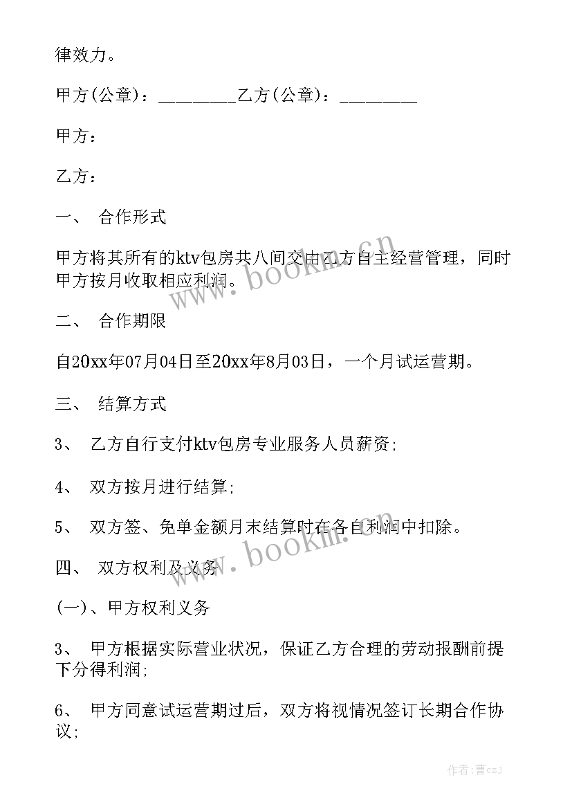 最新代养羊合同 ktv承包合同模板