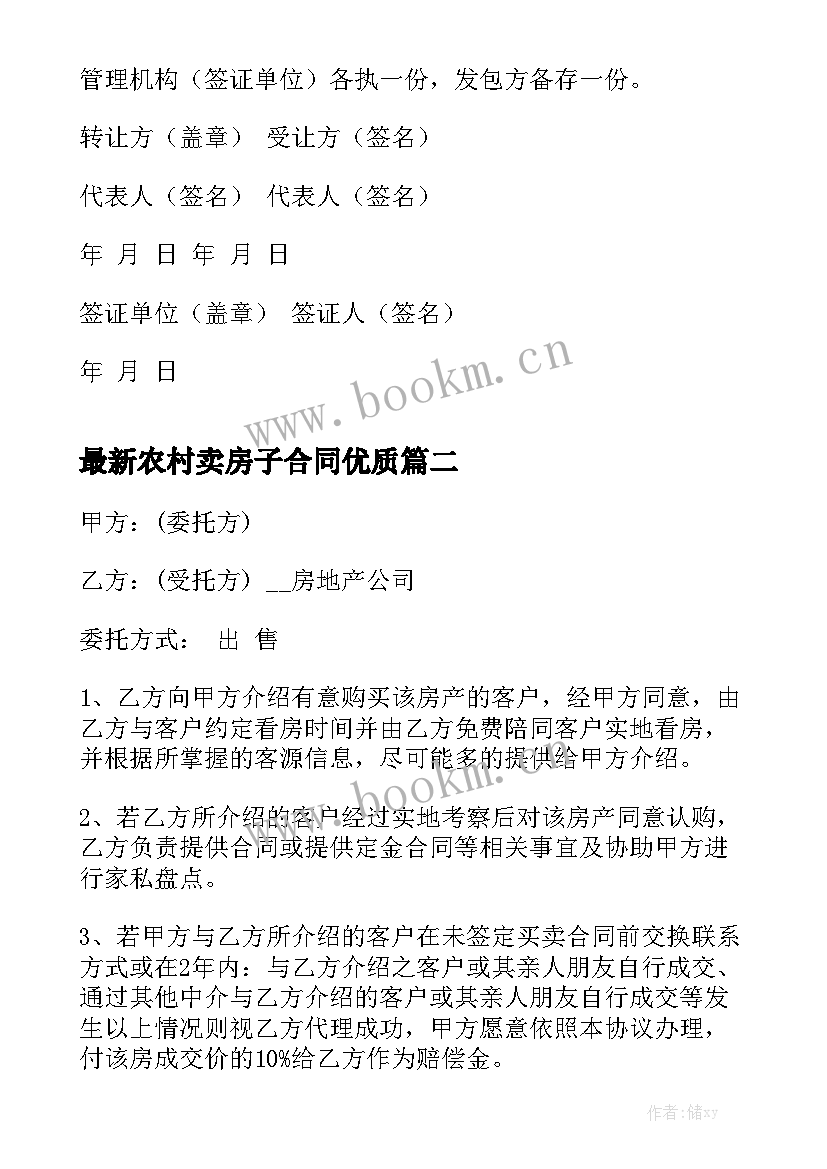 最新农村卖房子合同优质