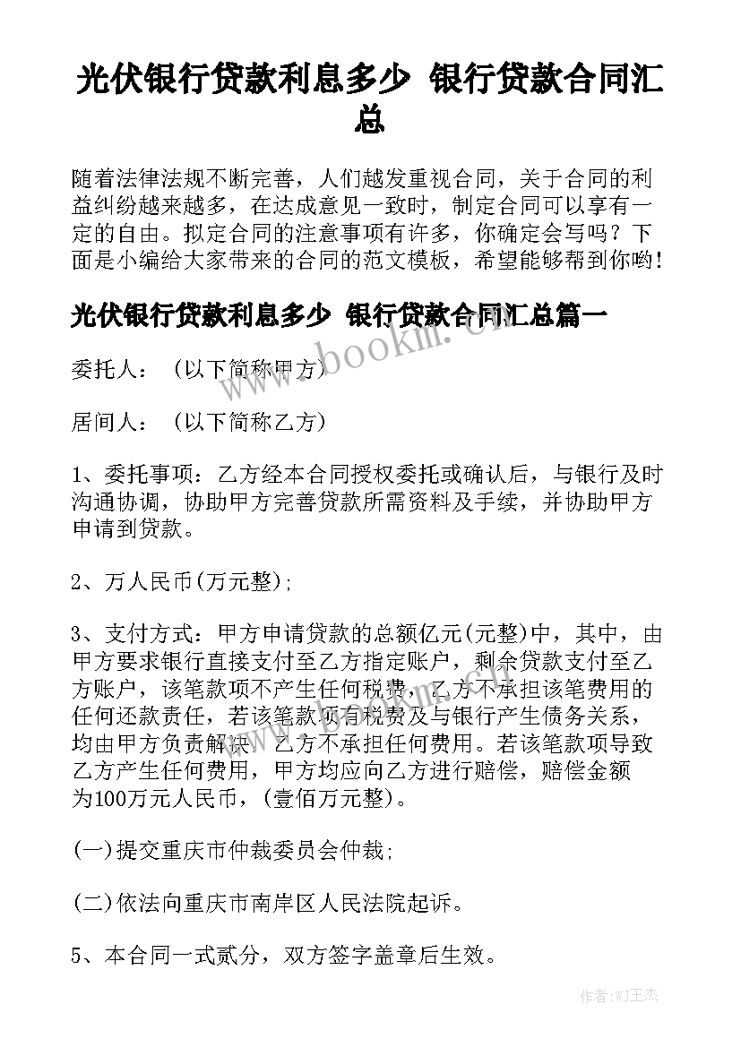 光伏银行贷款利息多少 银行贷款合同汇总