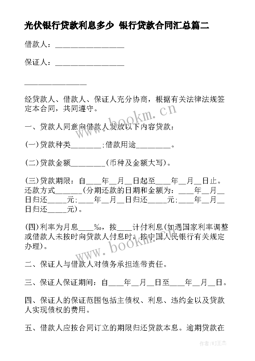 光伏银行贷款利息多少 银行贷款合同汇总