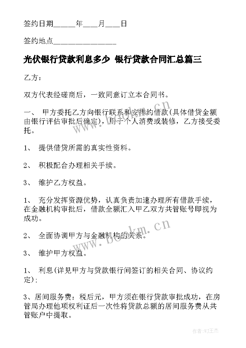 光伏银行贷款利息多少 银行贷款合同汇总