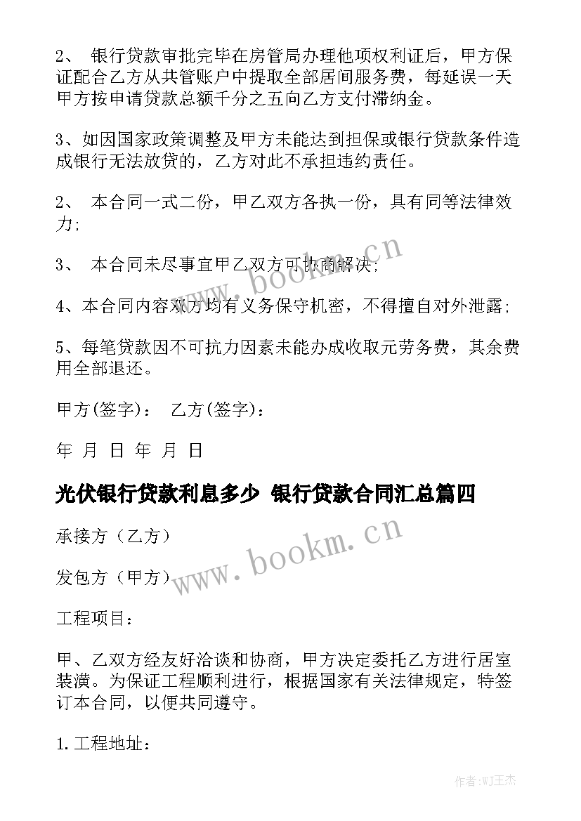 光伏银行贷款利息多少 银行贷款合同汇总