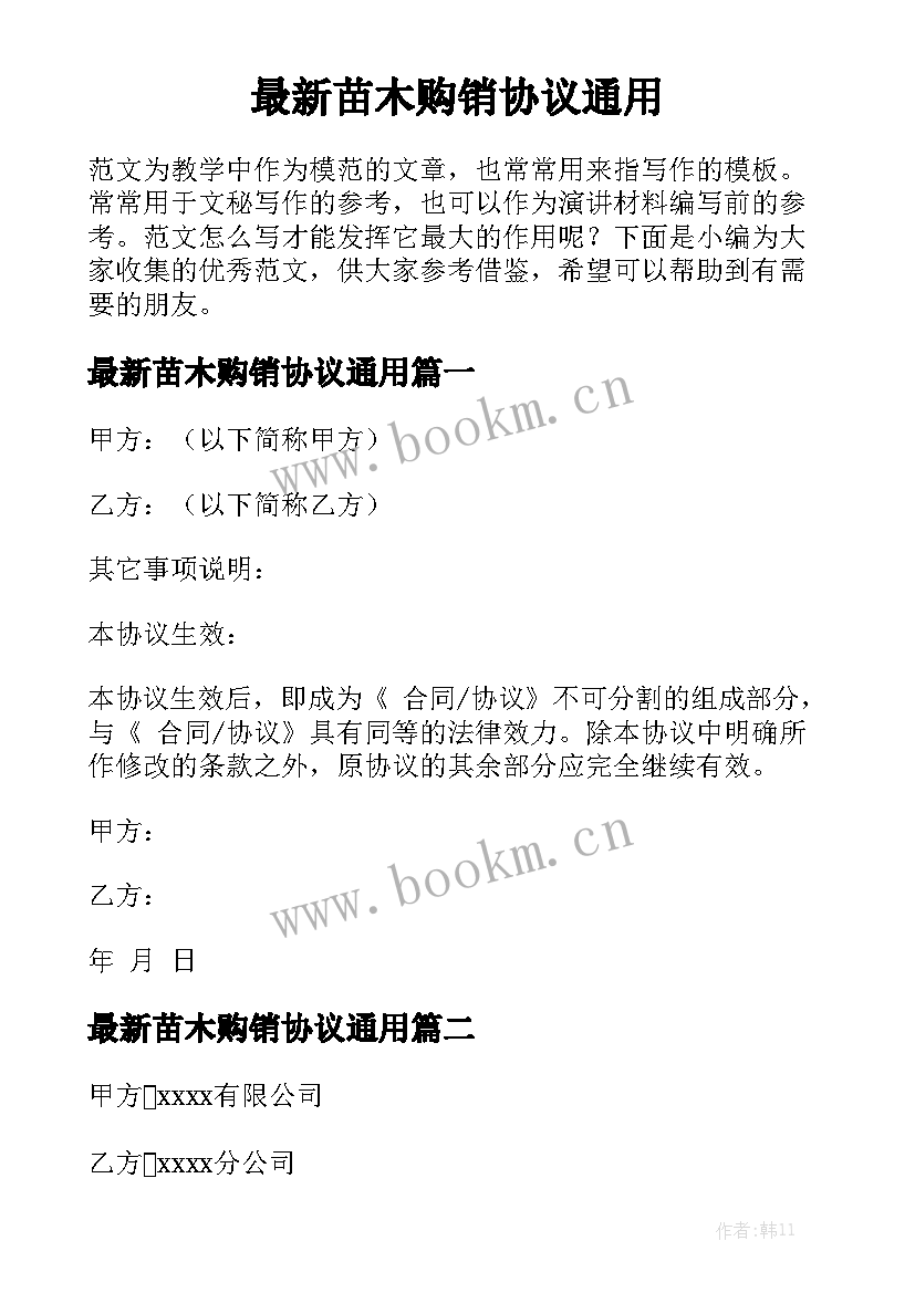 最新苗木购销协议通用