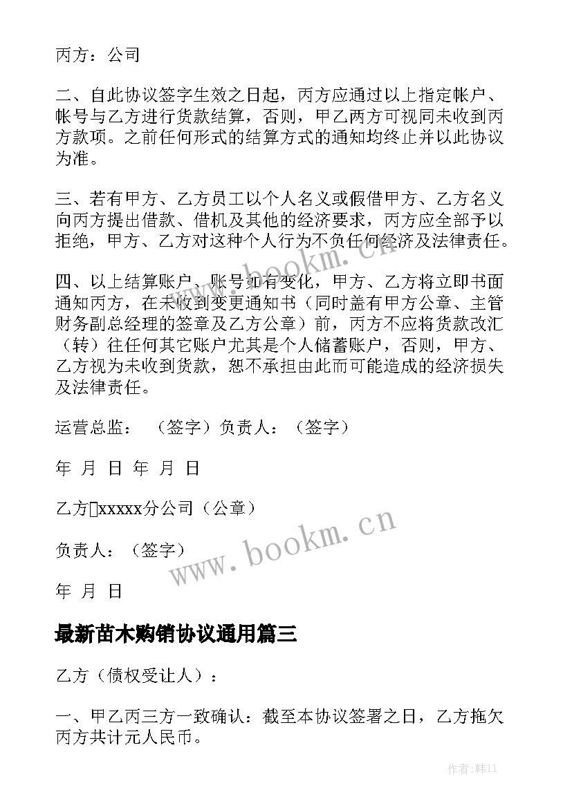 最新苗木购销协议通用