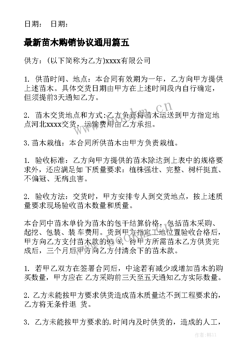 最新苗木购销协议通用