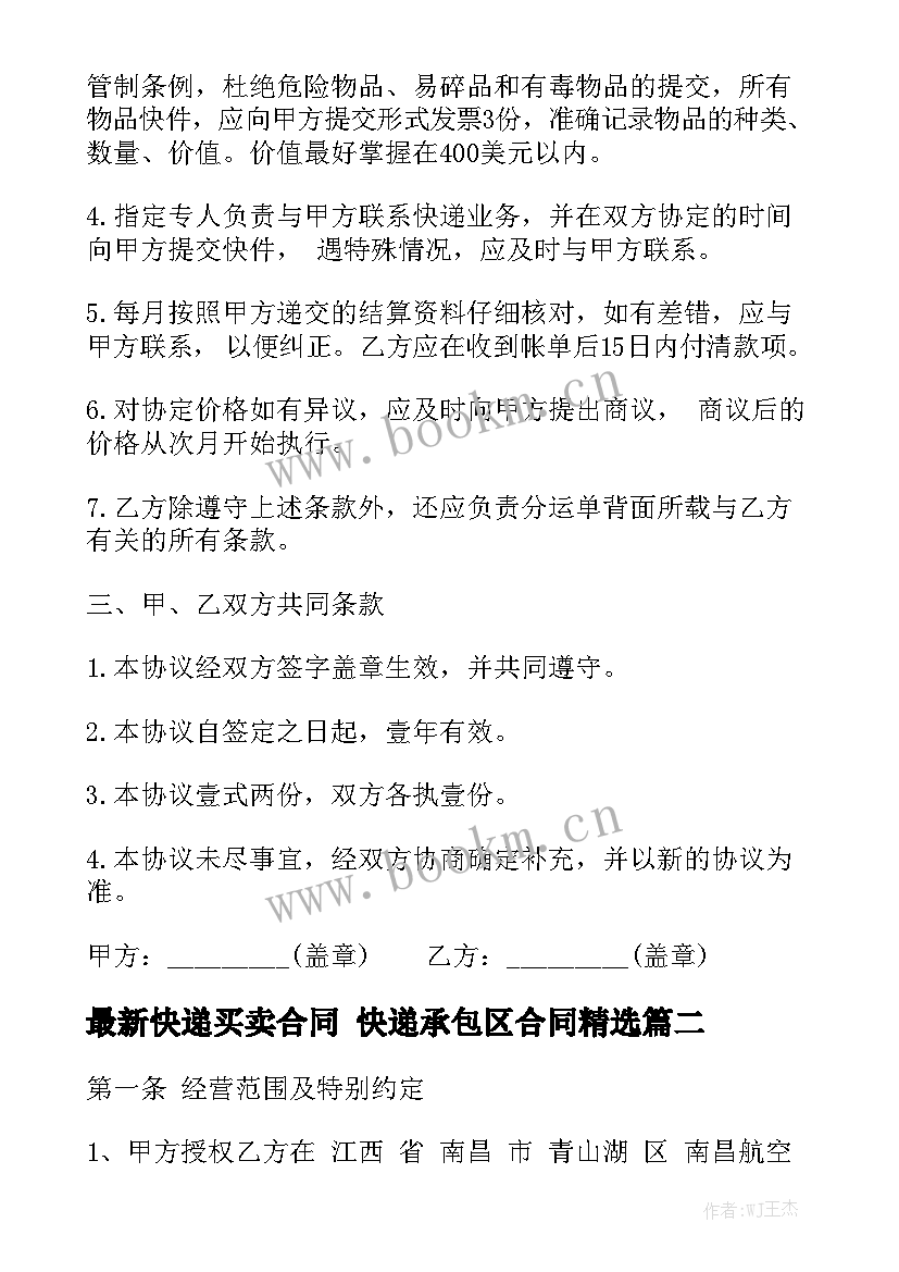 最新快递买卖合同 快递承包区合同精选