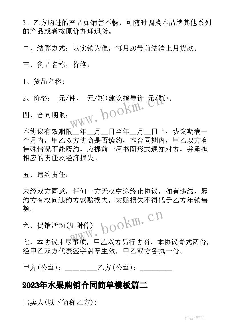 2023年水果购销合同简单模板