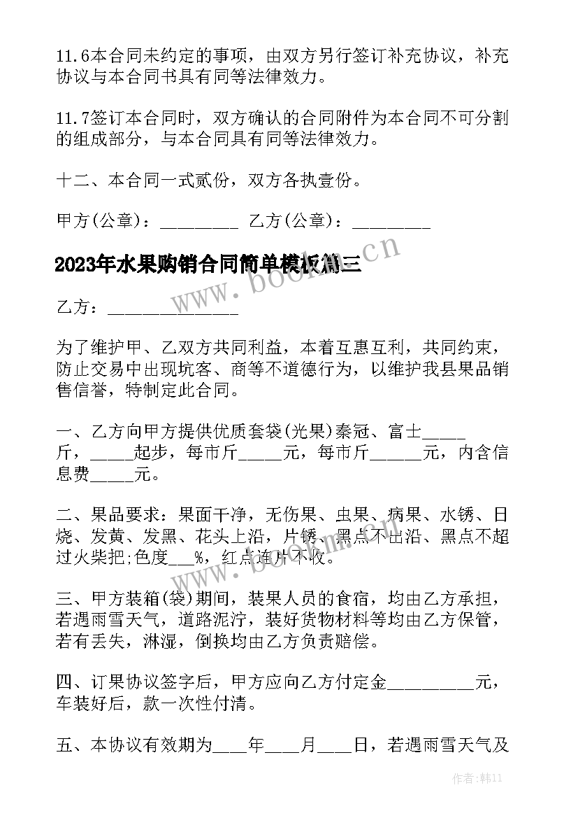 2023年水果购销合同简单模板