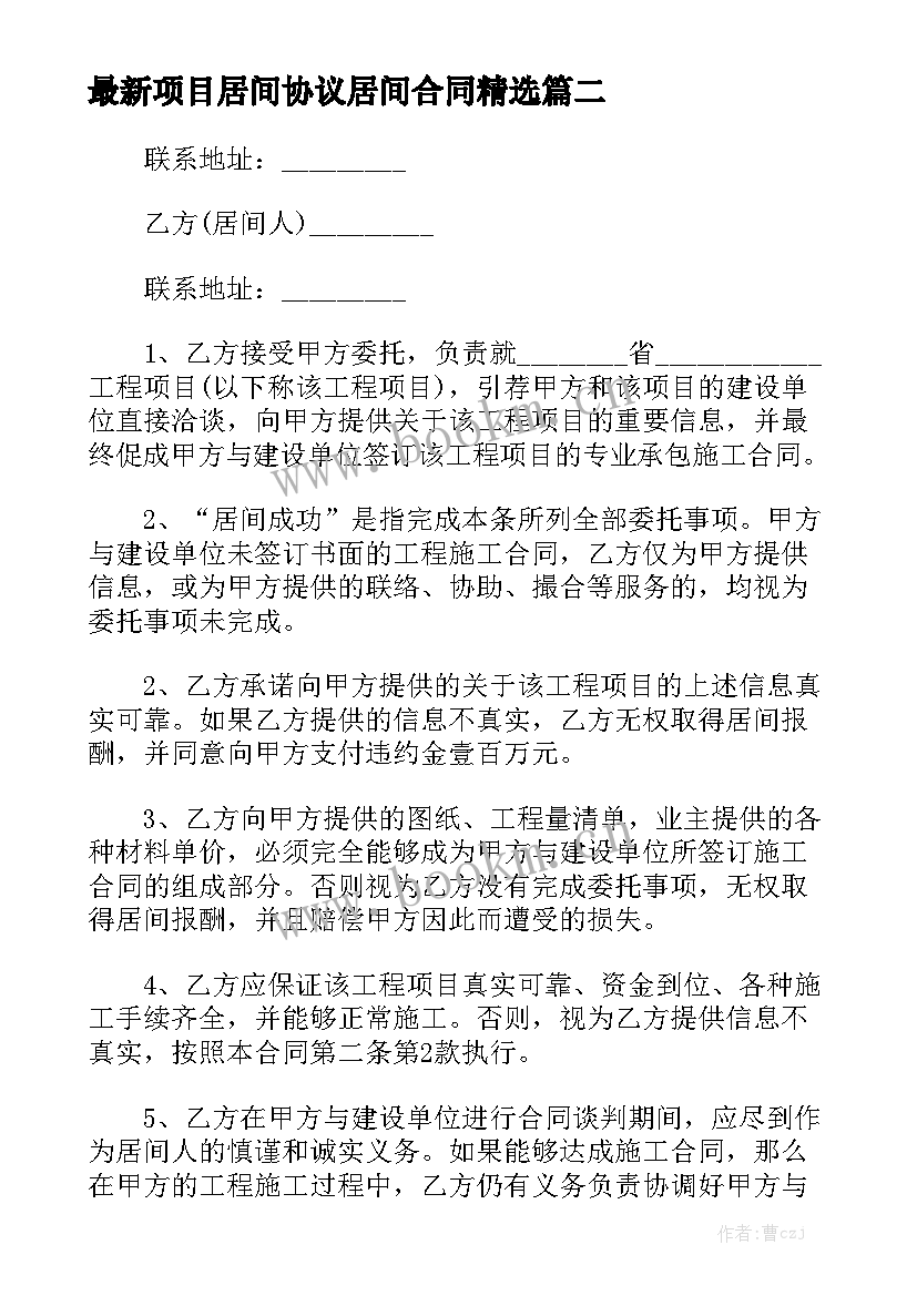 最新项目居间协议居间合同精选