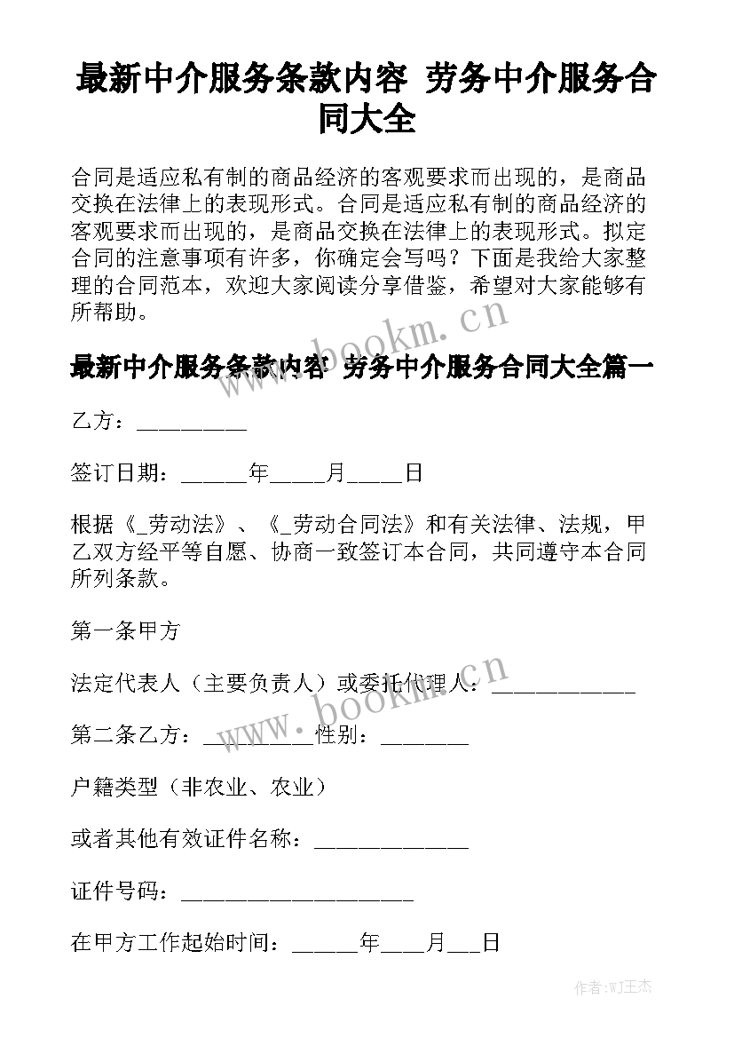 最新中介服务条款内容 劳务中介服务合同大全