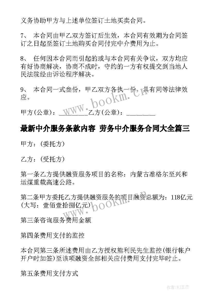 最新中介服务条款内容 劳务中介服务合同大全