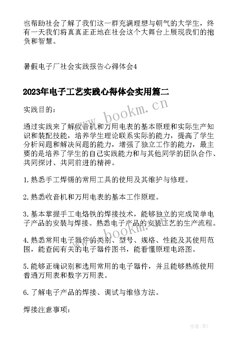 2023年电子工艺实践心得体会实用