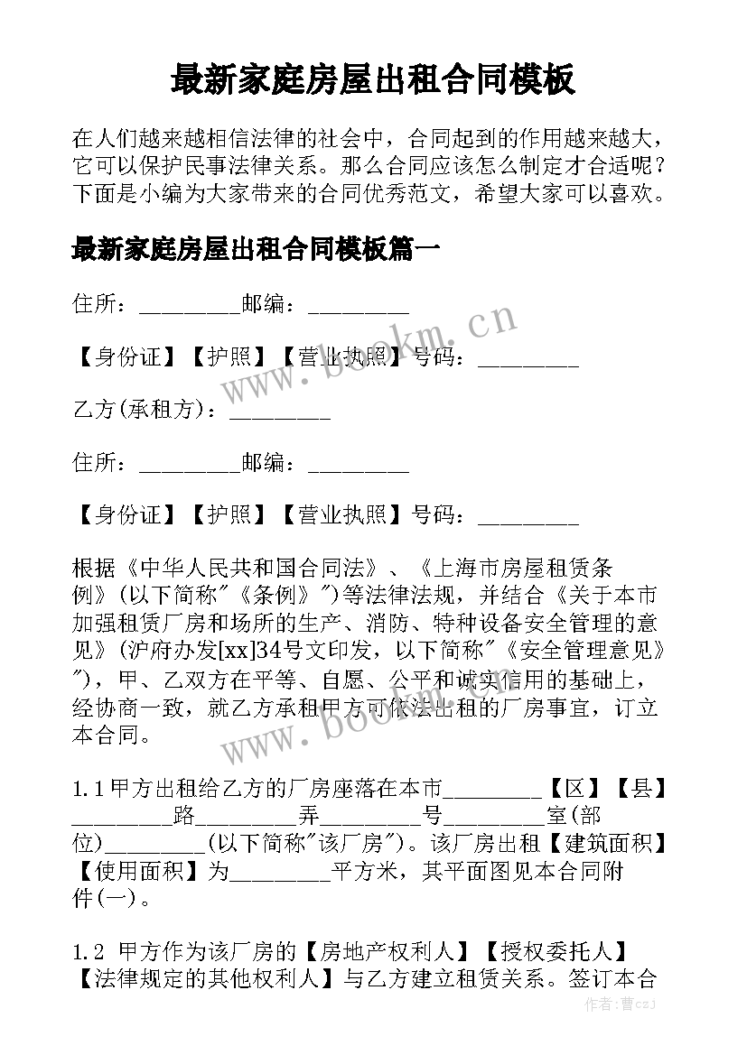 最新家庭房屋出租合同模板