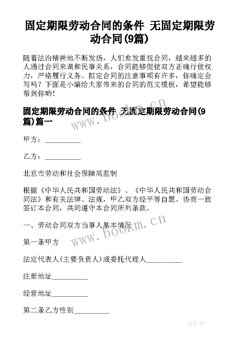 固定期限劳动合同的条件 无固定期限劳动合同(9篇)