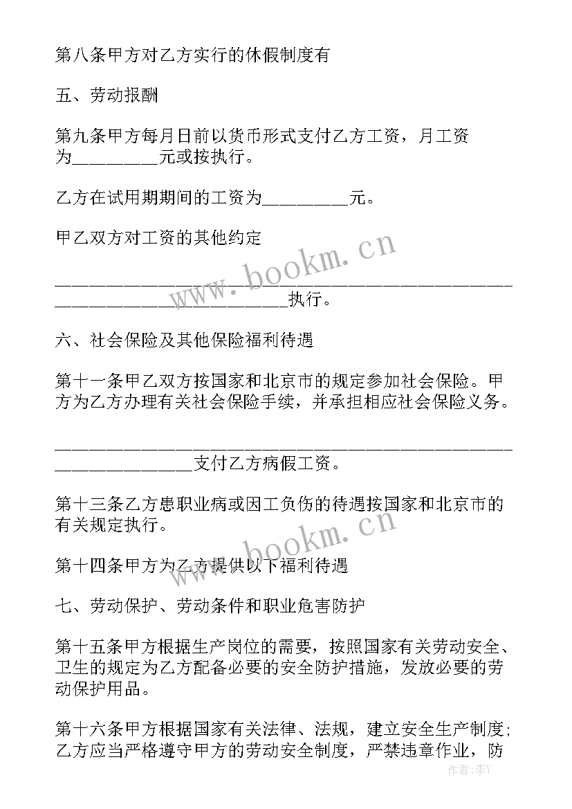 固定期限劳动合同的条件 无固定期限劳动合同(9篇)