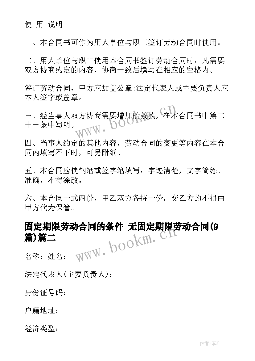 固定期限劳动合同的条件 无固定期限劳动合同(9篇)