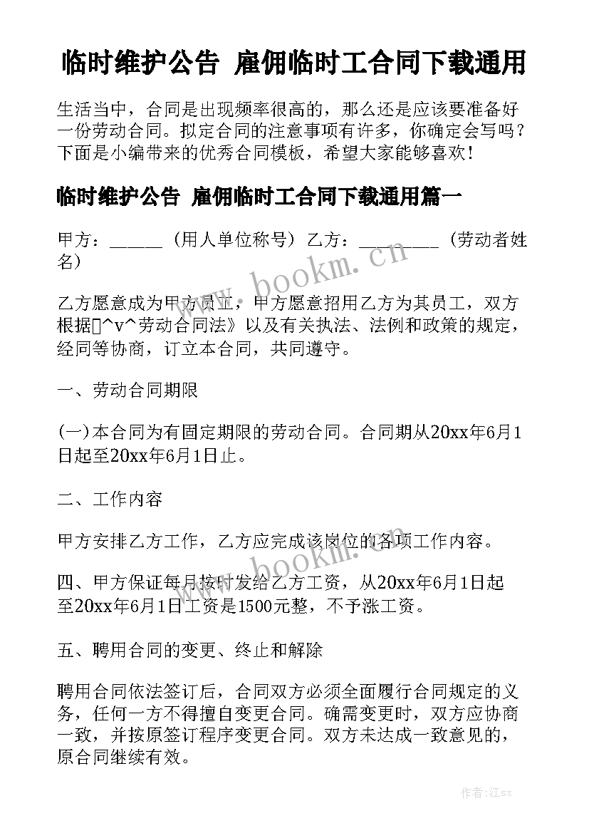 临时维护公告 雇佣临时工合同下载通用