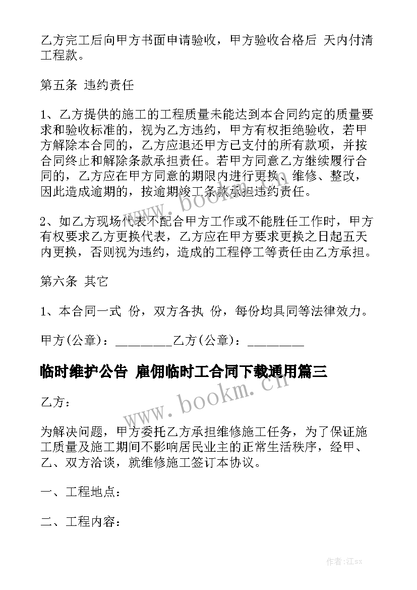 临时维护公告 雇佣临时工合同下载通用