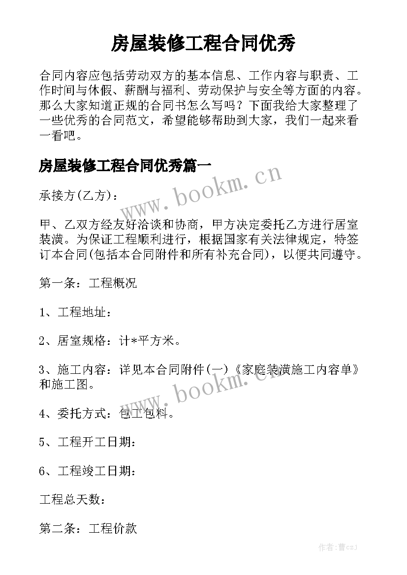 房屋装修工程合同优秀