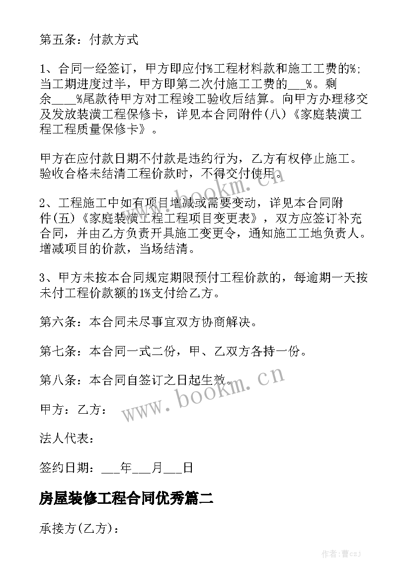 房屋装修工程合同优秀