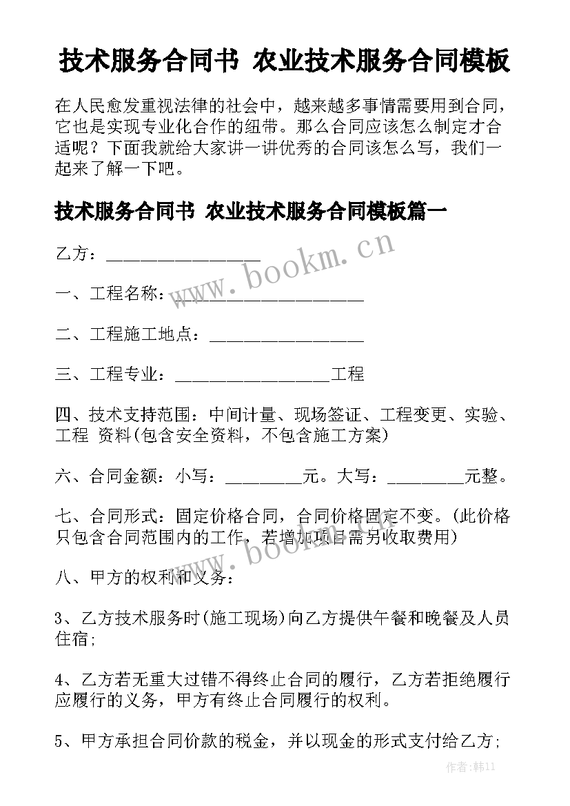 技术服务合同书 农业技术服务合同模板