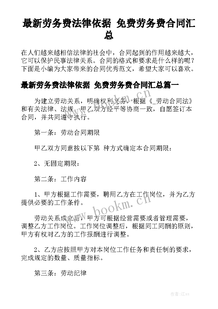 最新劳务费法律依据 免费劳务费合同汇总