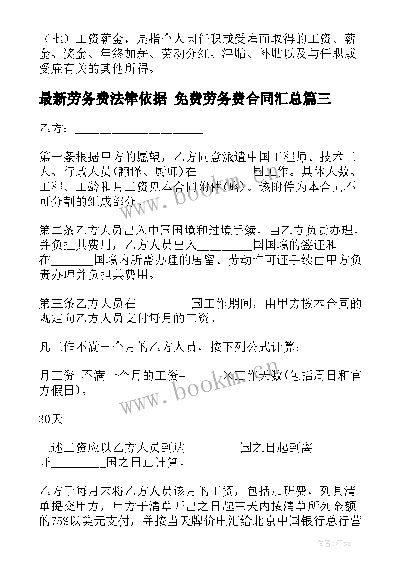 最新劳务费法律依据 免费劳务费合同汇总