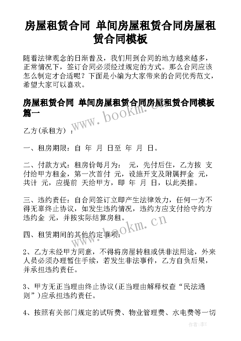 房屋租赁合同 单间房屋租赁合同房屋租赁合同模板