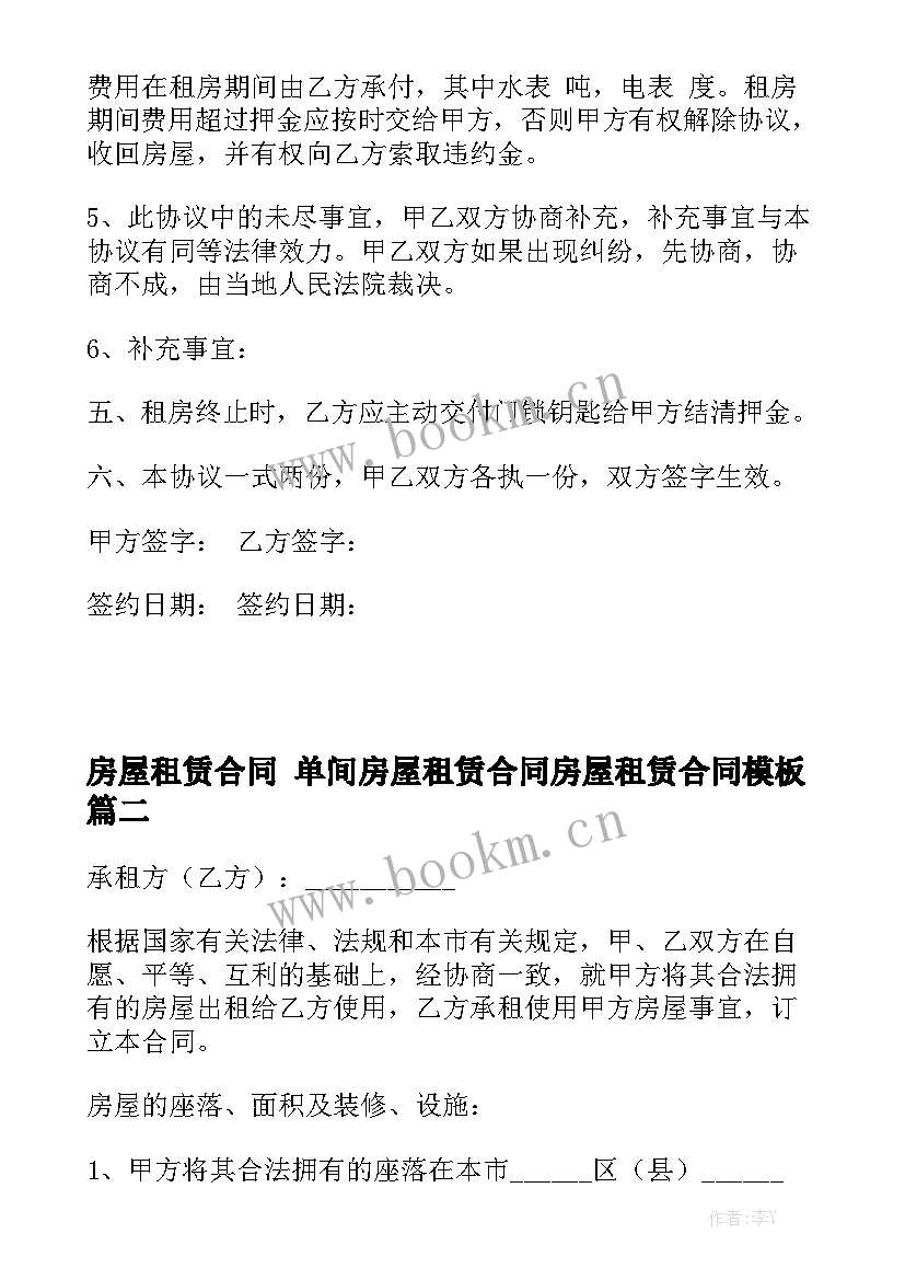 房屋租赁合同 单间房屋租赁合同房屋租赁合同模板