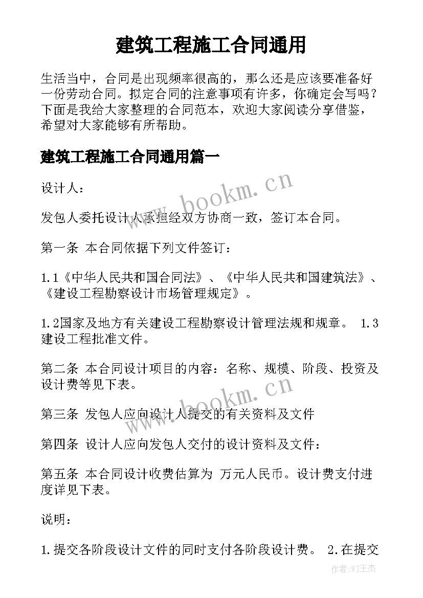 建筑工程施工合同通用