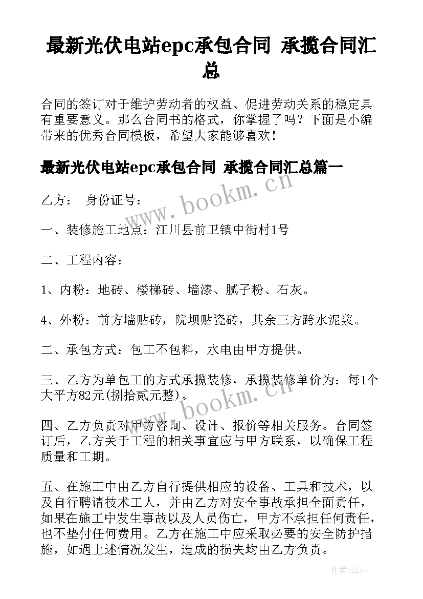 最新光伏电站epc承包合同 承揽合同汇总