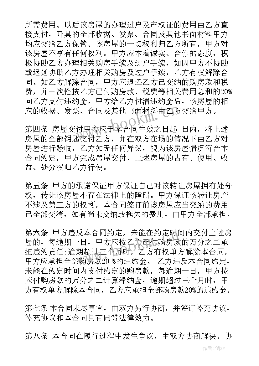 2023年房屋转租合同协议书 二手房屋转让合同模板