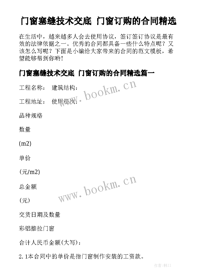 门窗塞缝技术交底 门窗订购的合同精选