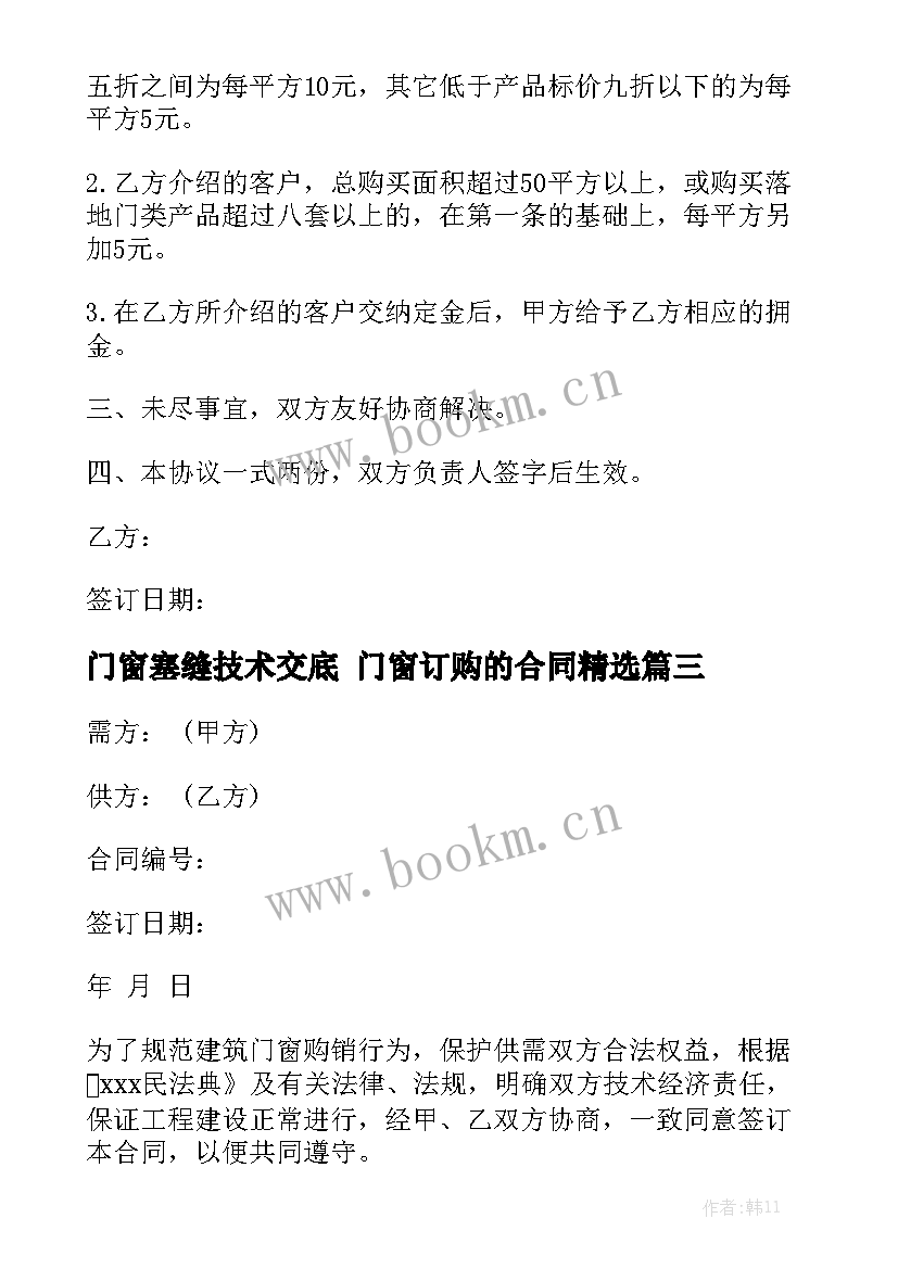 门窗塞缝技术交底 门窗订购的合同精选