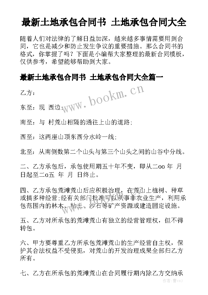 最新土地承包合同书 土地承包合同大全