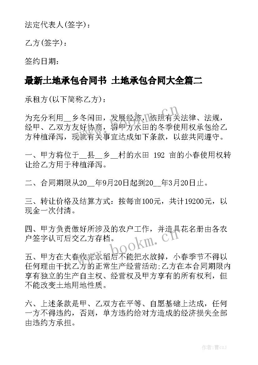 最新土地承包合同书 土地承包合同大全