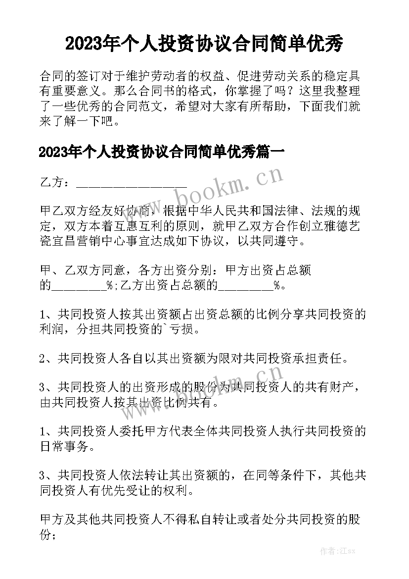 2023年个人投资协议合同简单优秀