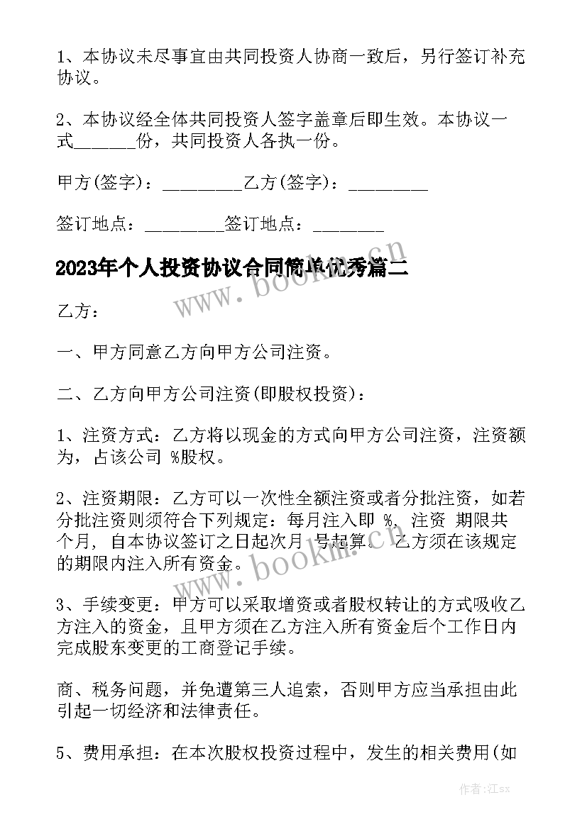 2023年个人投资协议合同简单优秀