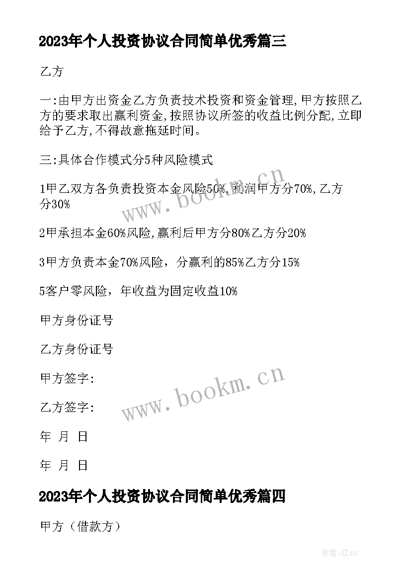 2023年个人投资协议合同简单优秀