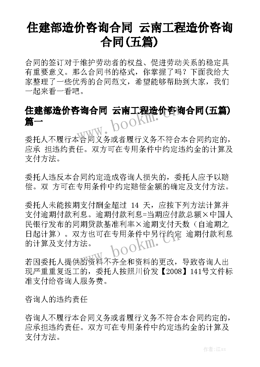 住建部造价咨询合同 云南工程造价咨询合同(五篇)