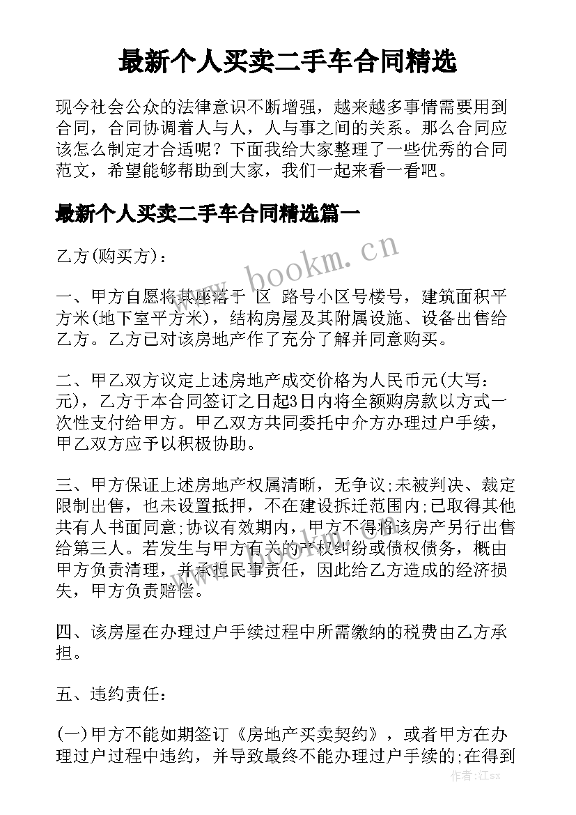 最新个人买卖二手车合同精选