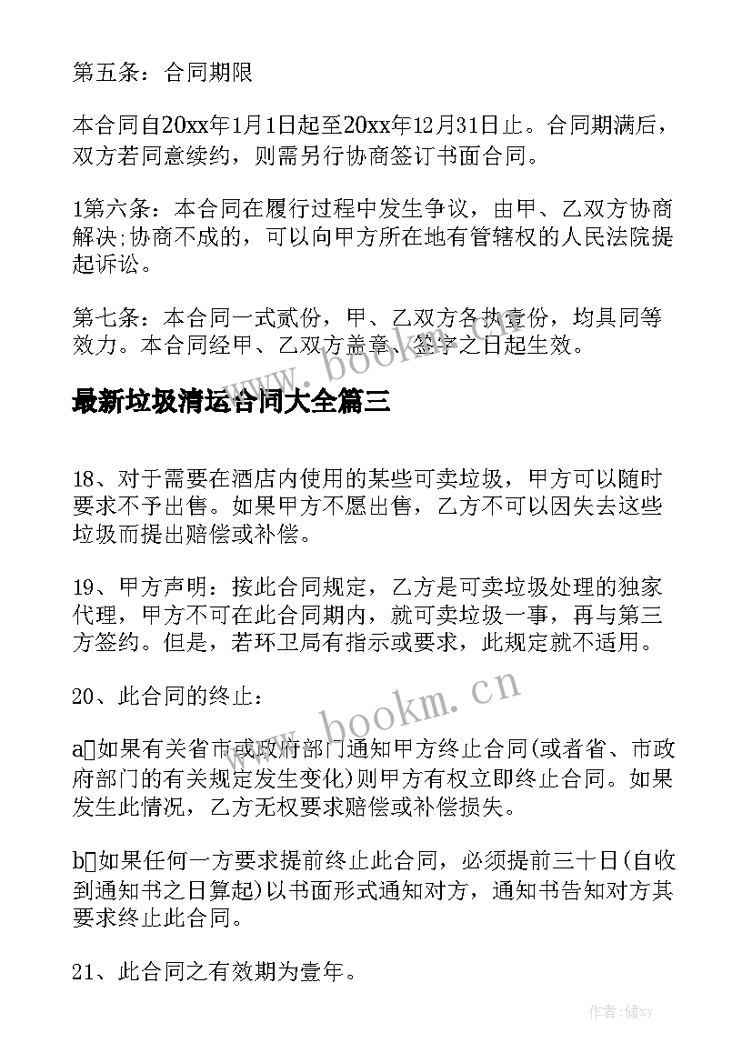 最新垃圾清运合同大全