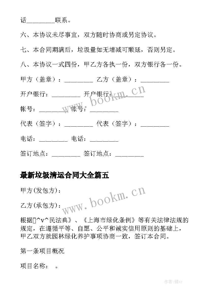 最新垃圾清运合同大全