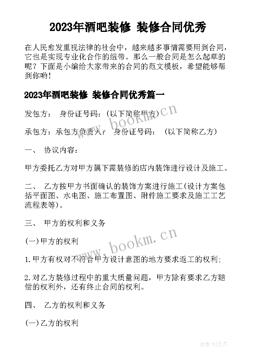 2023年酒吧装修 装修合同优秀