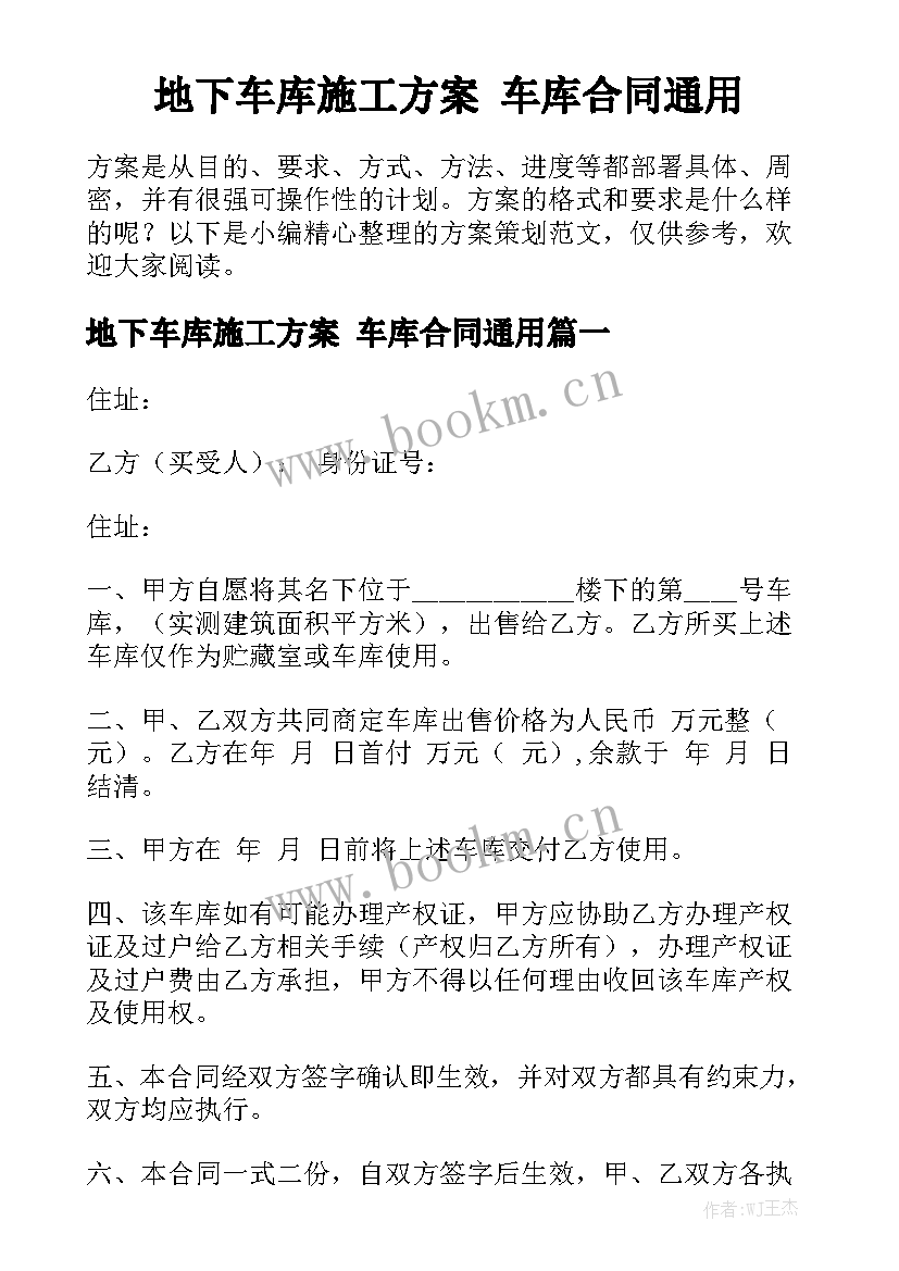 地下车库施工方案 车库合同通用