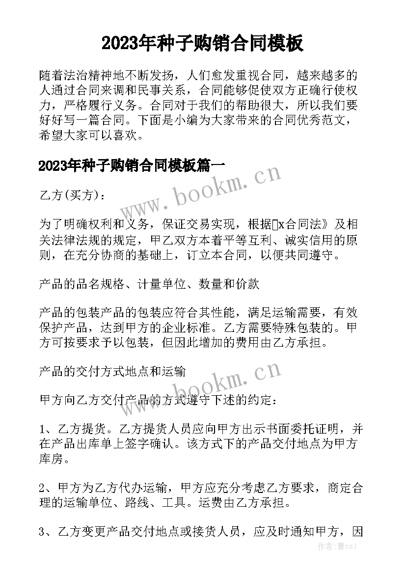 2023年种子购销合同模板