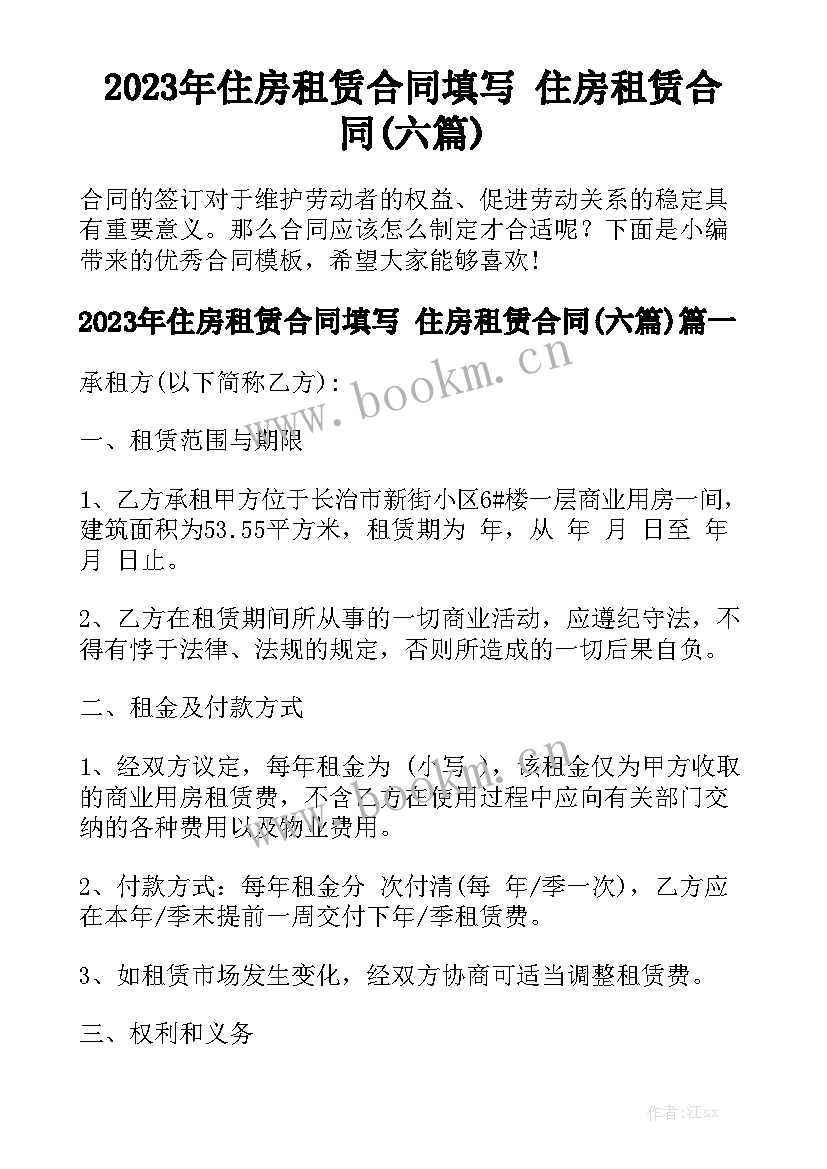 2023年住房租赁合同填写 住房租赁合同(六篇)