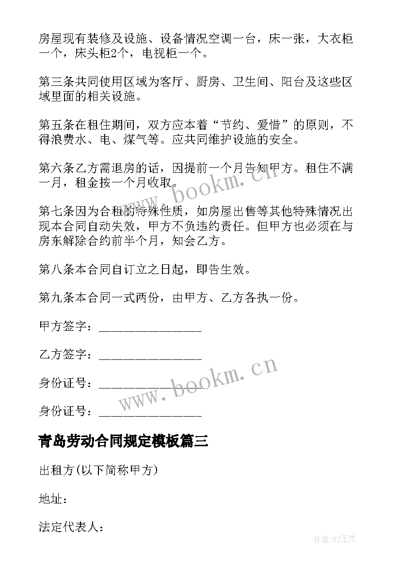 青岛劳动合同规定模板